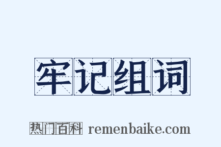 牢记组词是什么意思的图片